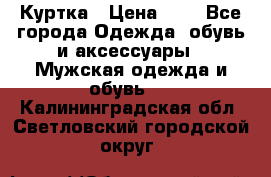 zara man Куртка › Цена ­ 4 - Все города Одежда, обувь и аксессуары » Мужская одежда и обувь   . Калининградская обл.,Светловский городской округ 